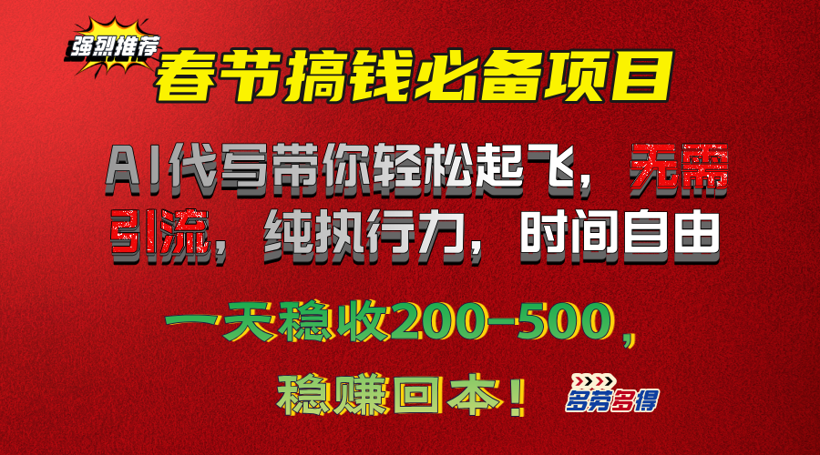 春节搞钱必备项目！AI代写带你轻松起飞，无需引流，纯执行力，时间自由，一天稳收200-500，稳赚回本！-小白副业网