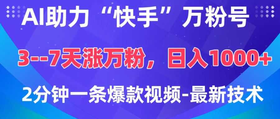 AI助力“快手”万粉号，3-7天涨万粉，轻松变现，日入1000+，2分钟一条爆款视频，最新技术-小白副业网