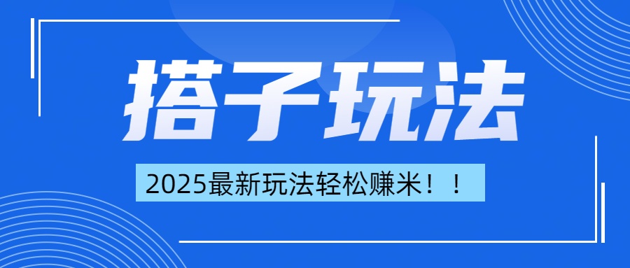 简单轻松赚钱！最新搭子项目玩法让你解放双手躺着赚钱！-小白副业网