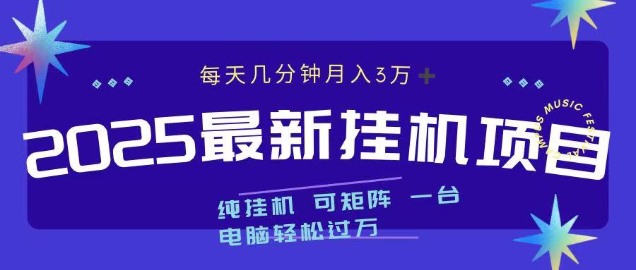 最近挂机项目 每天几分钟 轻松过万！-小白副业网