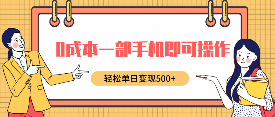 0成本一部手机即可操作，小红书卖育儿纪录片，轻松单日变现500+-小白副业网