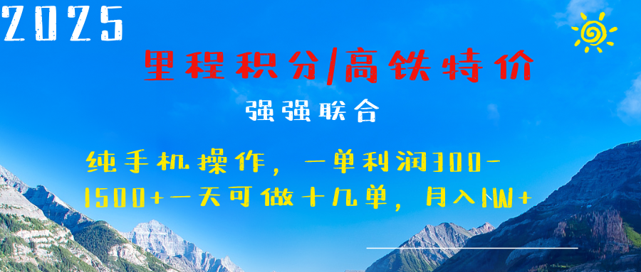 最新里程积分机票 ，高铁，过年高爆发期，一单300—2000+-小白副业网