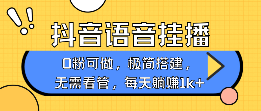 抖音语音无人挂播，不用露脸出声，一天躺赚1000+，手机0粉可播，简单好操作-小白副业网