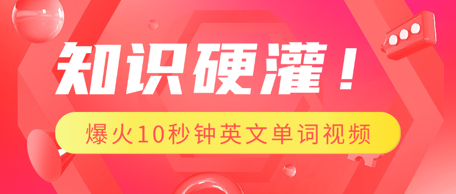 知识硬灌！1分钟教会你，利用AI制作爆火10秒钟记一个英文单词视频-小白副业网