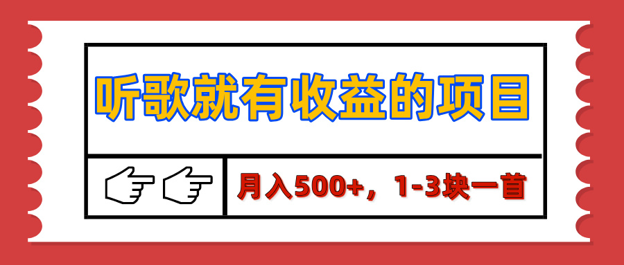 【揭秘】听歌就有收益的项目，月入500+，1-3块一首，保姆级实操教程-小白副业网