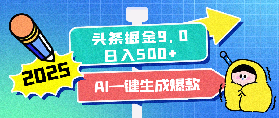 2025头条掘金9.0最新玩法，AI一键生成爆款文章，每天复制粘贴就行，简单易上手，日入500+-小白副业网