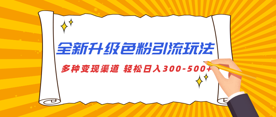 全新升级色粉引流玩法 多种变现渠道 轻松日入300-500+-小白副业网