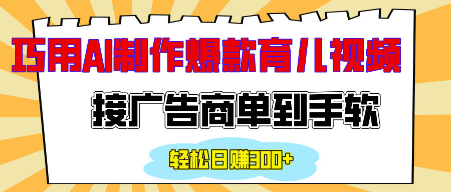 用AI制作情感育儿爆款视频，接广告商单到手软，日入300+-小白副业网