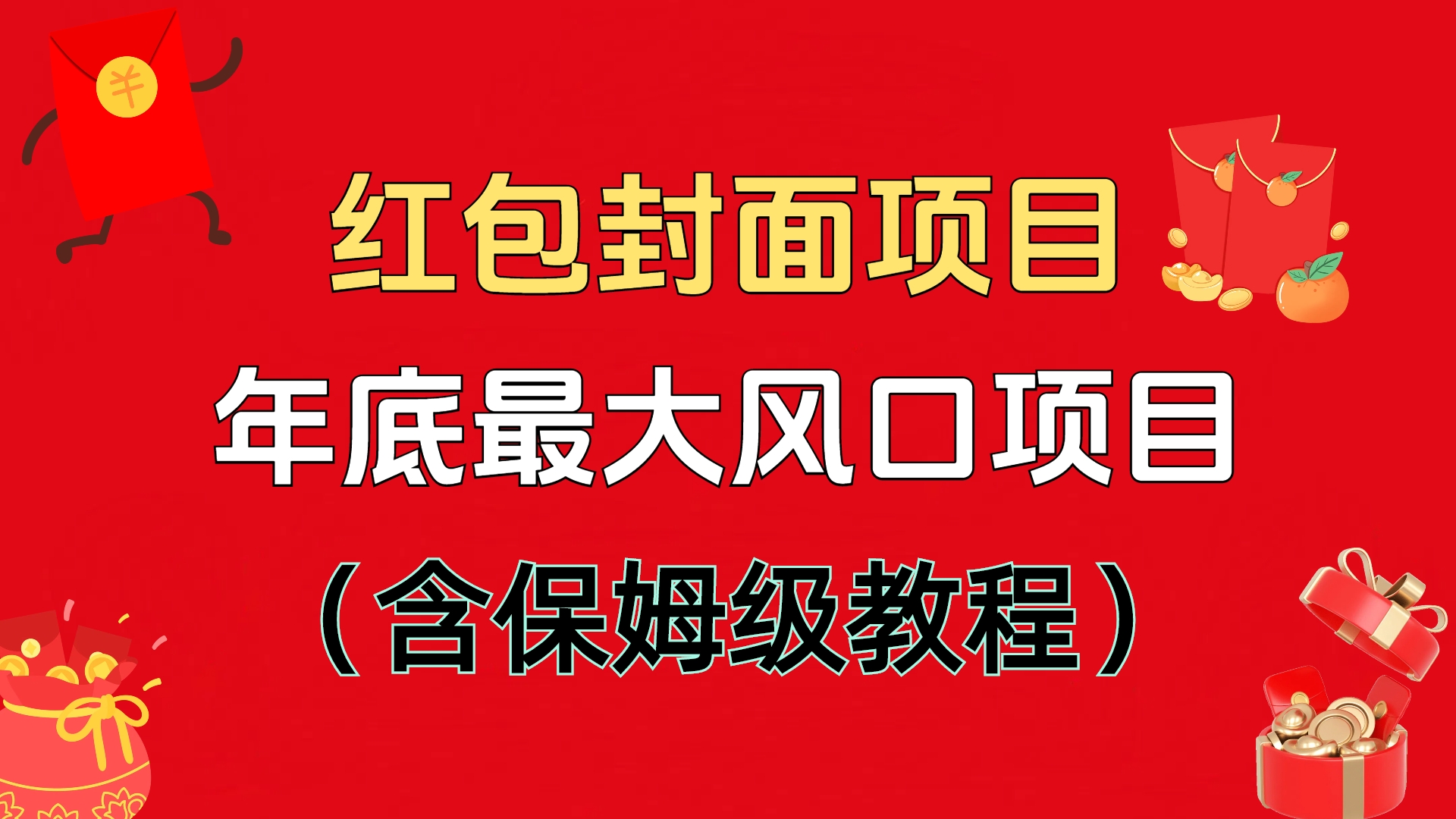 红包封面项目，不容错过的年底风口项目（含保姆级教程）-小白副业网