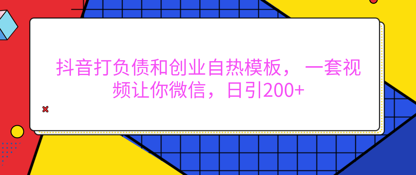 外面卖1980元的。抖音打负债和创业自热模板， 一套视频让你微信，日引200+-小白副业网