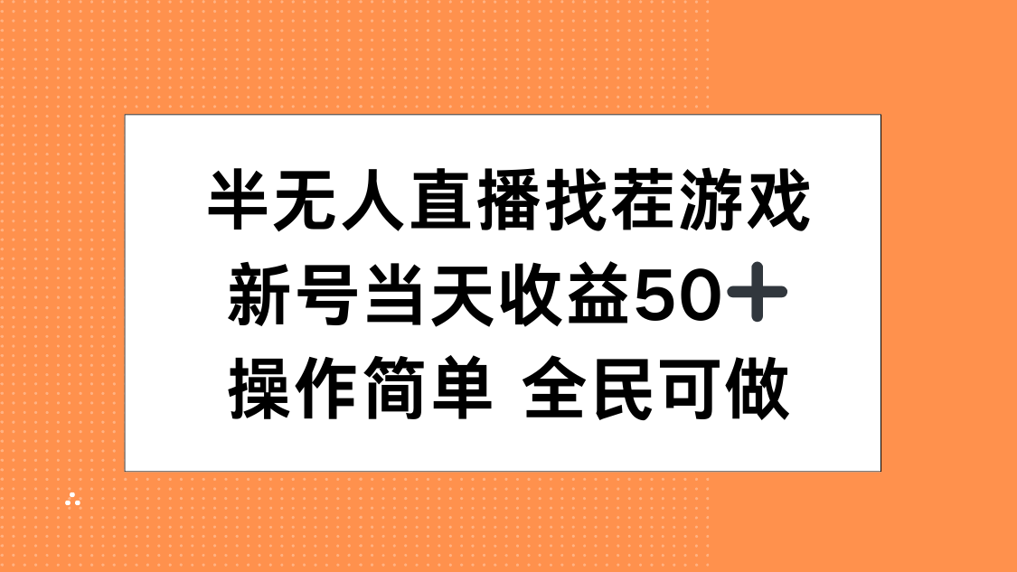 半无人直播找茬游戏，当天收益50+，操作简单 人人可做-小白副业网