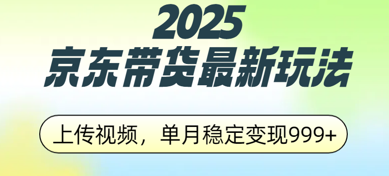 2025京东带货最新玩法，上传视频，单月稳定变现999+-小白副业网