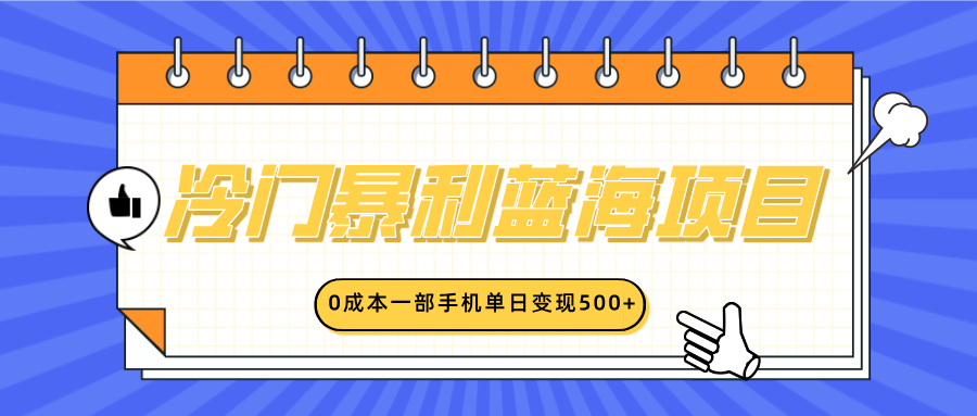 冷门暴利蓝海项目，小红书卖英语启蒙动画，0成本一部手机单日变现500+-小白副业网