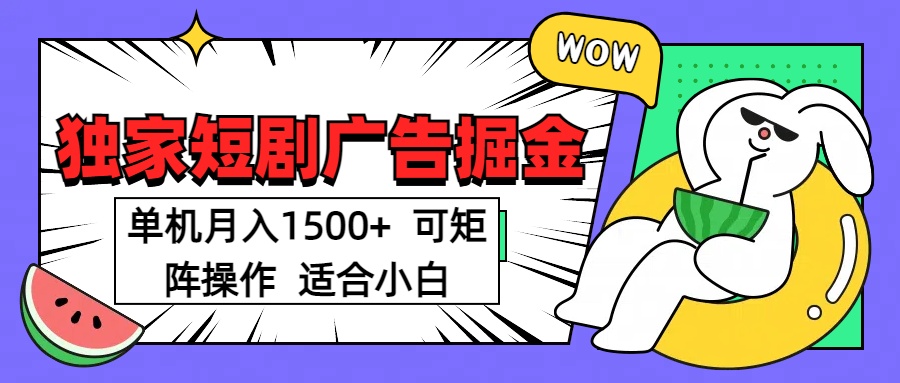 短剧掘金项目，单机月入1500，可放大矩阵，适合小白。-小白副业网