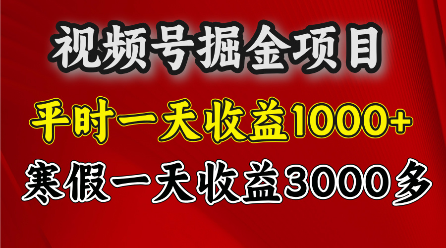 视频号掘金项目，寒假一天收益3000多-小白副业网