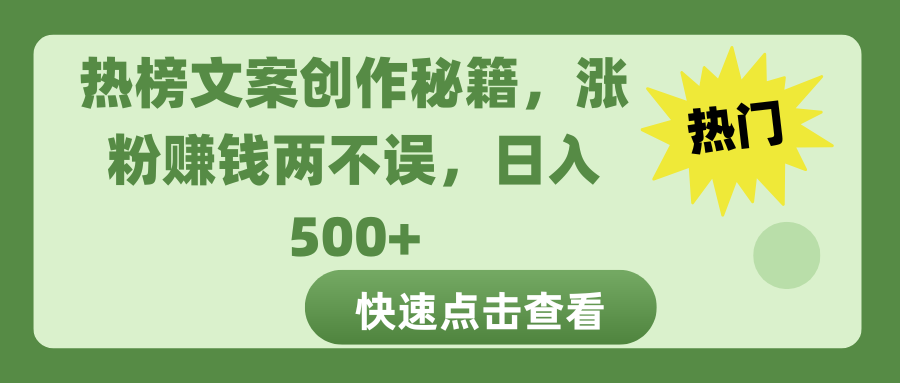 热榜文案创作秘籍，涨粉赚钱两不误，日入 500+-小白副业网