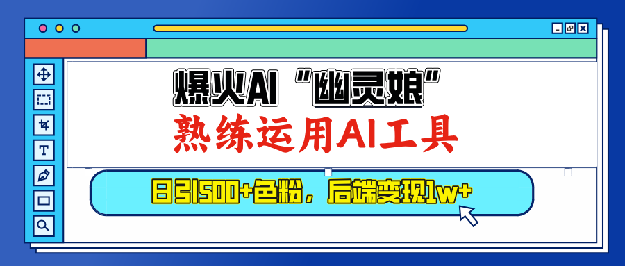 爆火AI”幽灵娘”，熟练运用AI工具，日引500+色粉，后端变现1W+-小白副业网