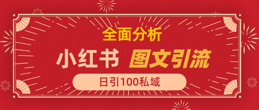 小红书图文引流，全面解析日引100私域流量是怎样做到的-小白副业网