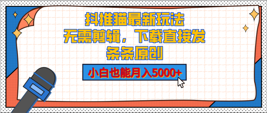 抖推猫最新玩法，小白也能月入5000+，小说推文无需剪辑，直接代发，2分钟直接搞定-小白副业网