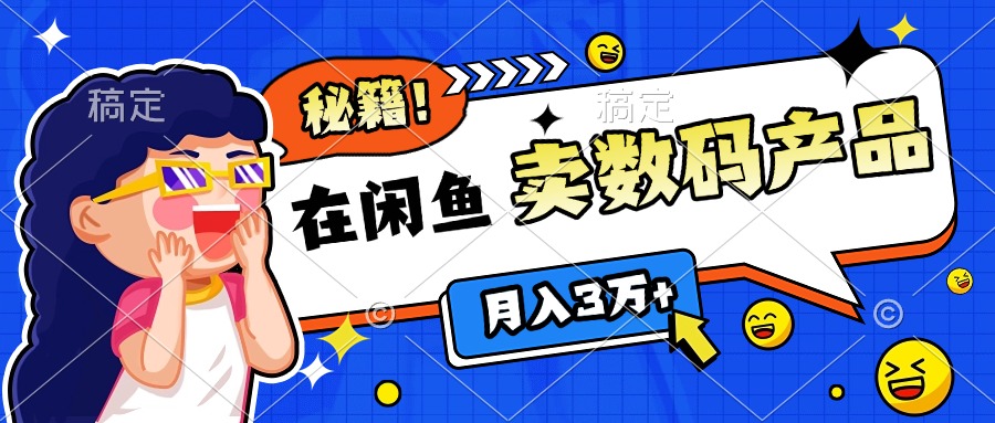 靠在闲鱼卖数码产品日入1000+技巧-小白副业网