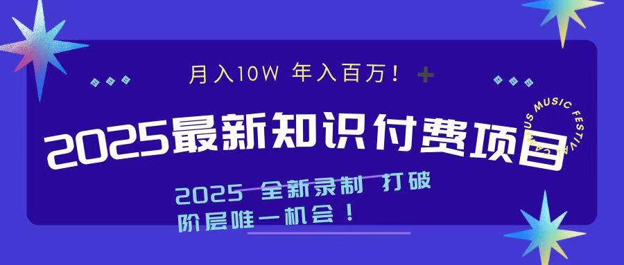 2025最新知识付费项目 实现月入十万，年入百万！-小白副业网