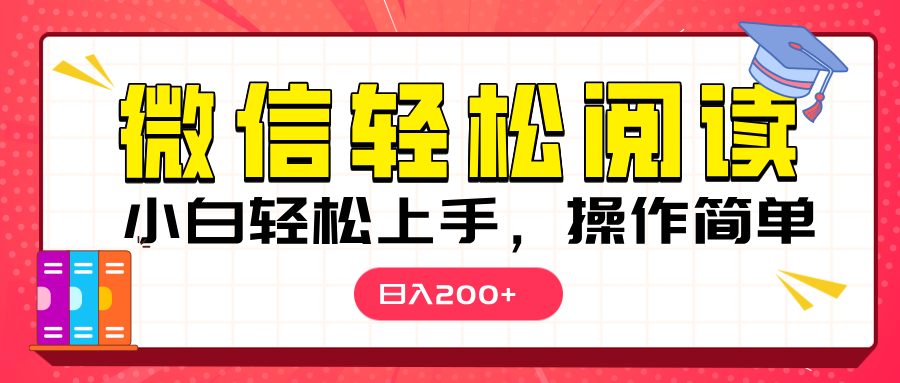 微信阅读日入200+，小白轻松上手，随时随地操作-小白副业网