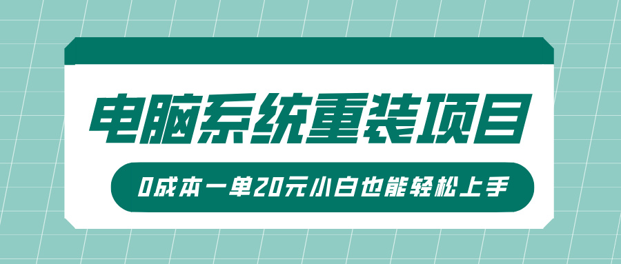 电脑系统重装项目，傻瓜式操作，0成本一单20元小白也能轻松上手-小白副业网