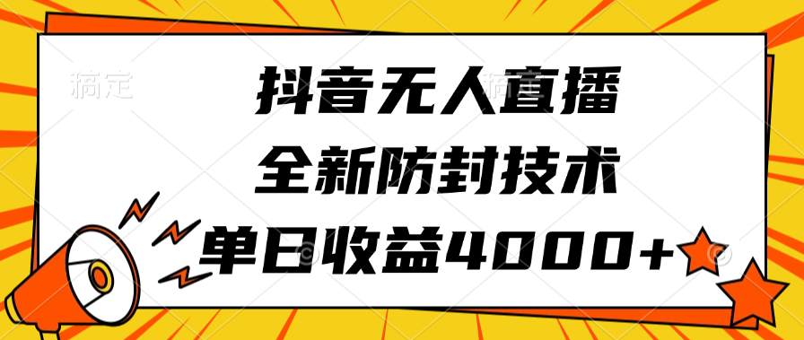 抖音无人直播，全新防封技术，单日收益4000+-小白副业网