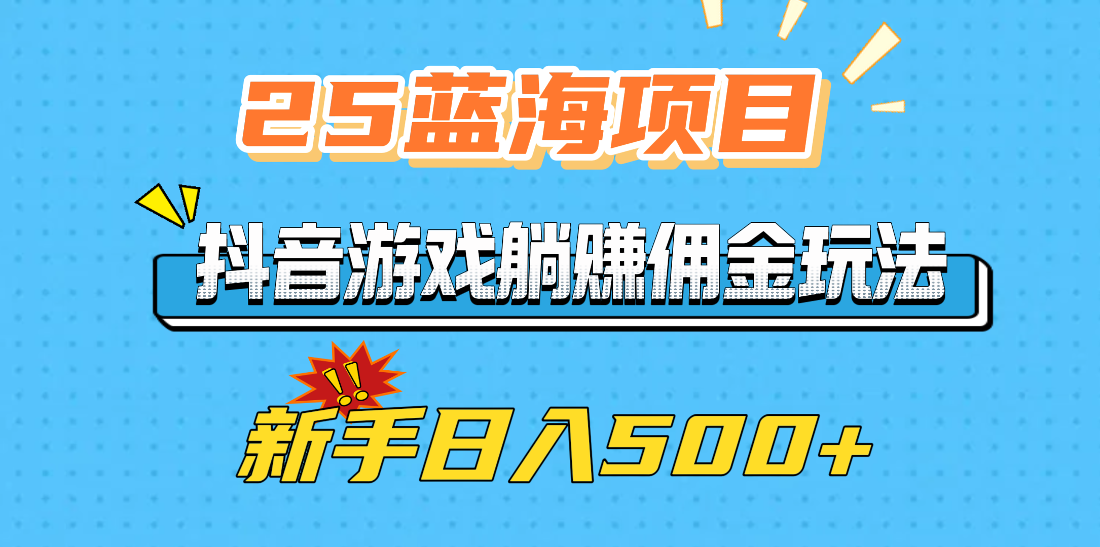 25蓝海项目，抖音游戏躺赚佣金玩法，新手日入500+-小白副业网