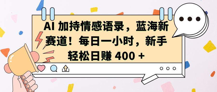 AI加持情感语录，蓝海新赛道！每日一小时，新手轻松日赚 400 +-小白副业网