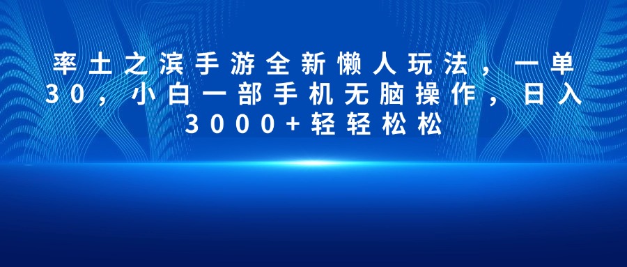 率土之滨手游全新懒人玩法，一单30，小白一部手机无脑操作，日入3000+轻轻松松-小白副业网