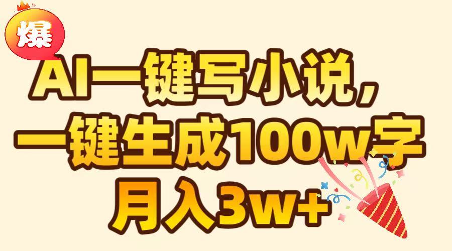 AI一键生成原创小说，可一键生成100W字，月入3W+-小白副业网