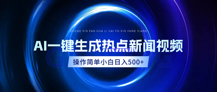 AI热点新闻视频，最新蓝海玩法，操作简单，一键生成，小白可以日入500+-小白副业网