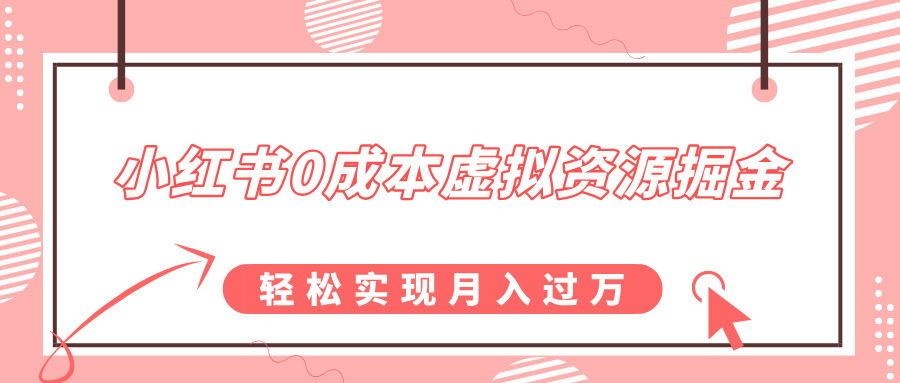 小红书0成本虚拟资源掘金，幼儿园公开课项目，轻松实现月入过万-小白副业网