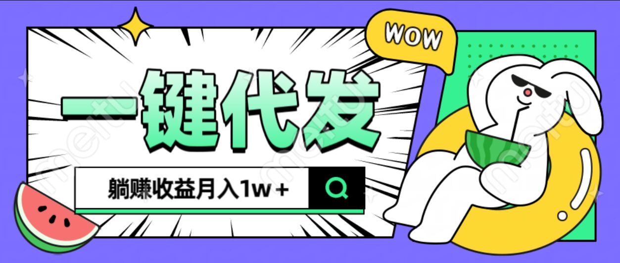 全新可落地抖推猫项目，一键代发，躺赚月入1w+-小白副业网