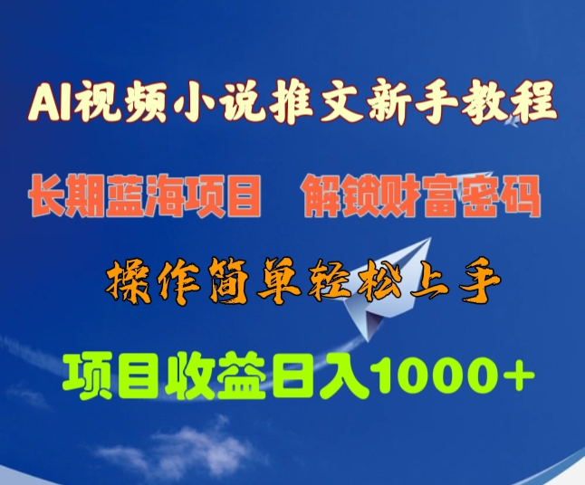 AI视频小说推文新手教程，长期蓝海项目，解锁财富密码，操作简单轻松上手，项目收益日入1000+-小白副业网