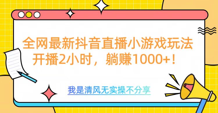 全网最新抖音直播小游戏玩法，开播2小时，躺赚1000+-小白副业网