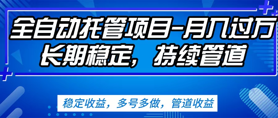 无脑挂机，单号50+，可多号操作（内附教程及系统）-小白副业网