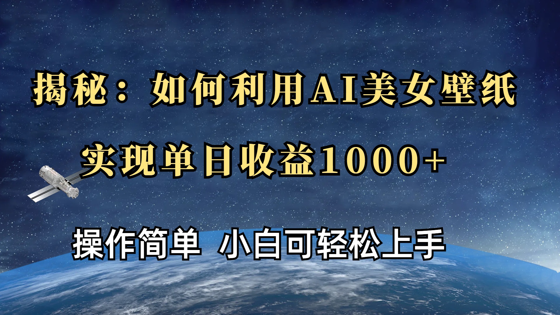 揭秘：如何利用AI美女壁纸，实现单日收益1000+-小白副业网