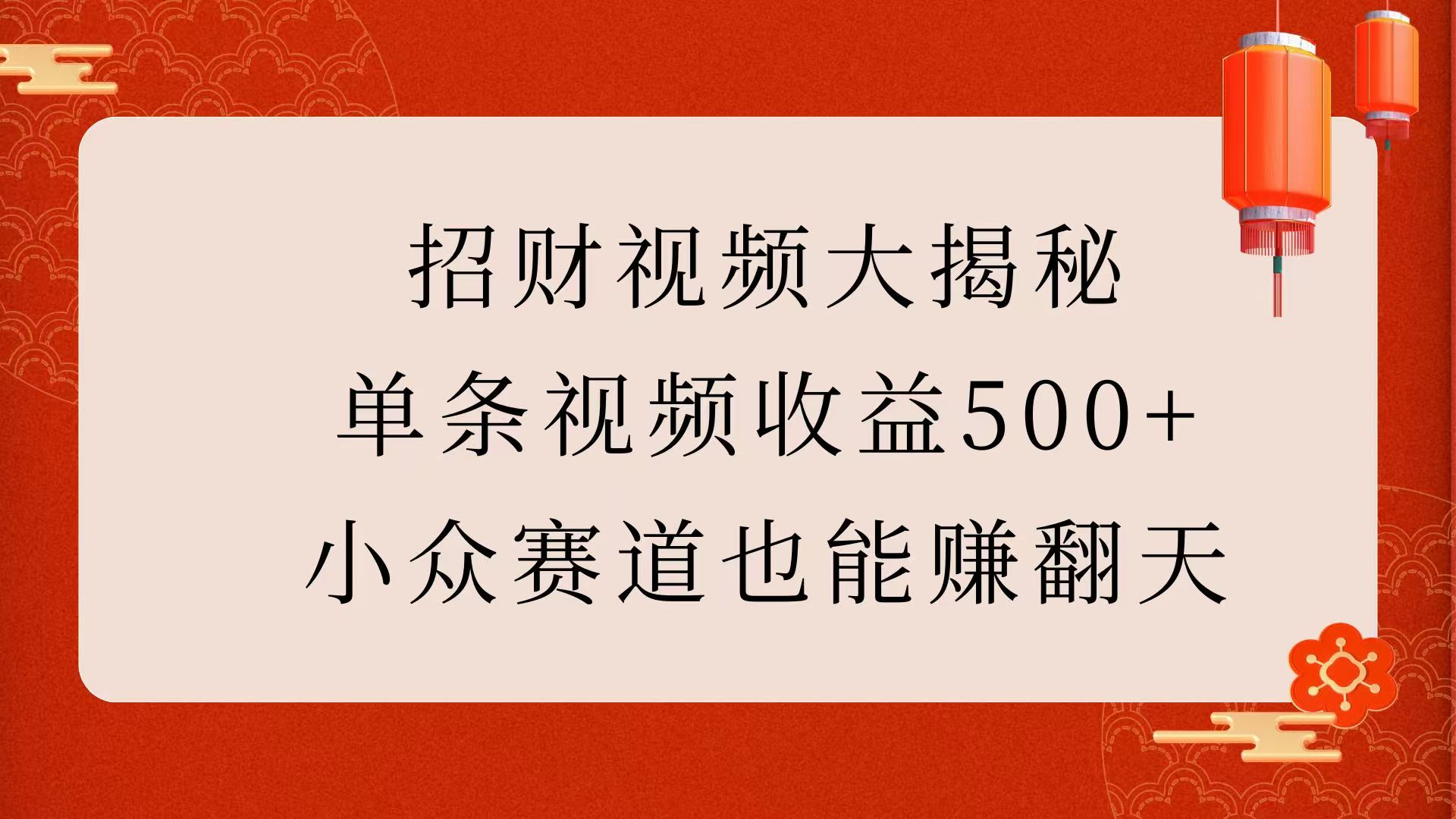 招财视频大揭秘：单条视频收益500+，小众赛道也能赚翻天！-小白副业网