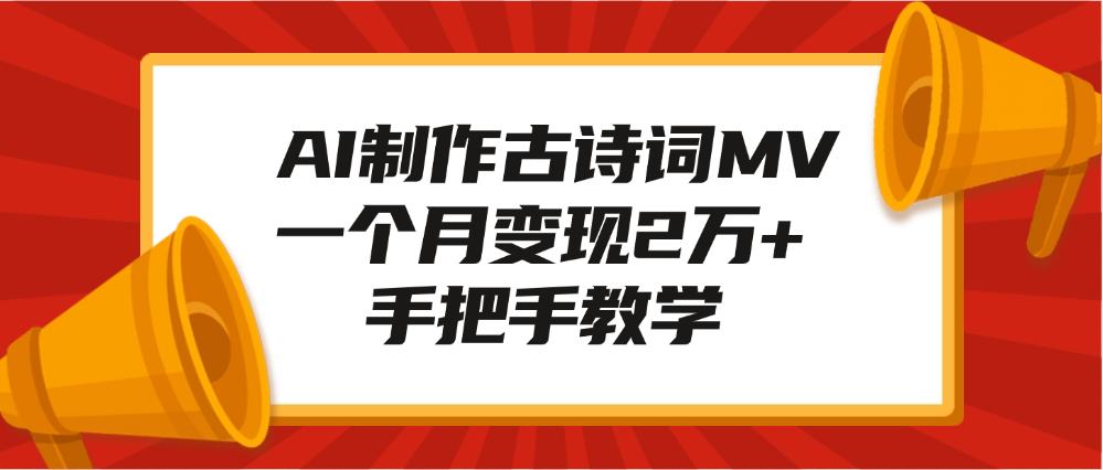 AI制作古诗词MV，一个月变现2万+，手把手教学-小白副业网