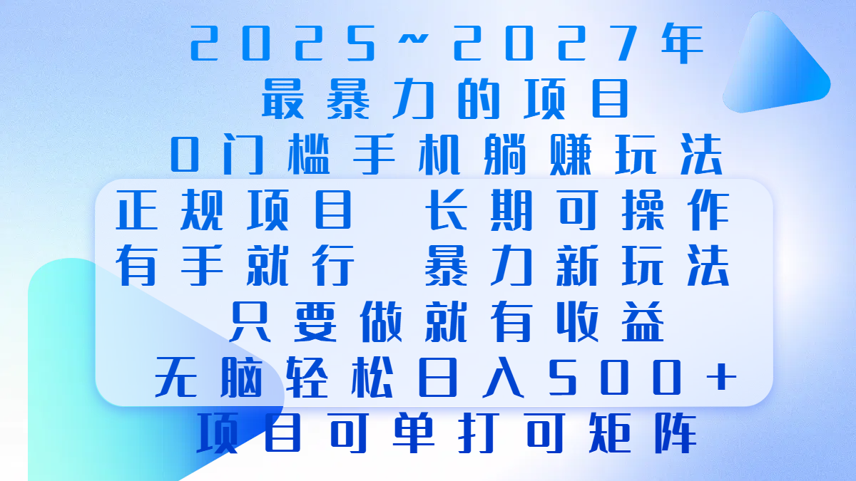 2025年~2027最暴力的项目，0门槛手机躺赚项目，长期可操作，正规项目，暴力玩法，有手就行，只要做当天就有收益，无脑轻松日500+，项目可单打可矩阵-小白副业网