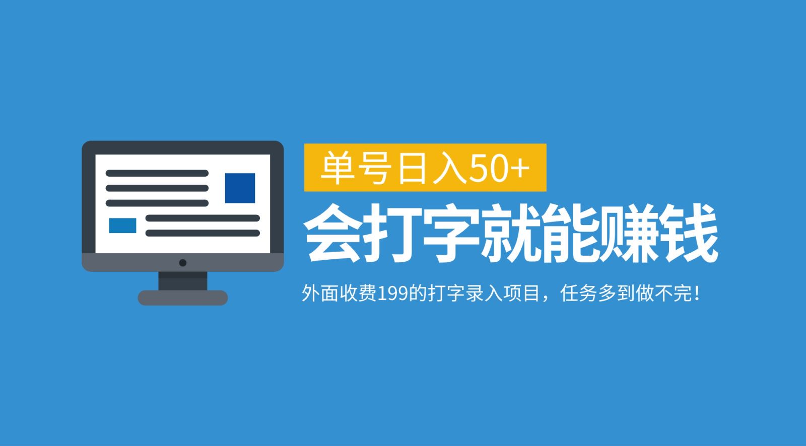 外面收费199的打字录入项目，单号日入50+，会打字就能赚钱，任务多到做不完！-小白副业网