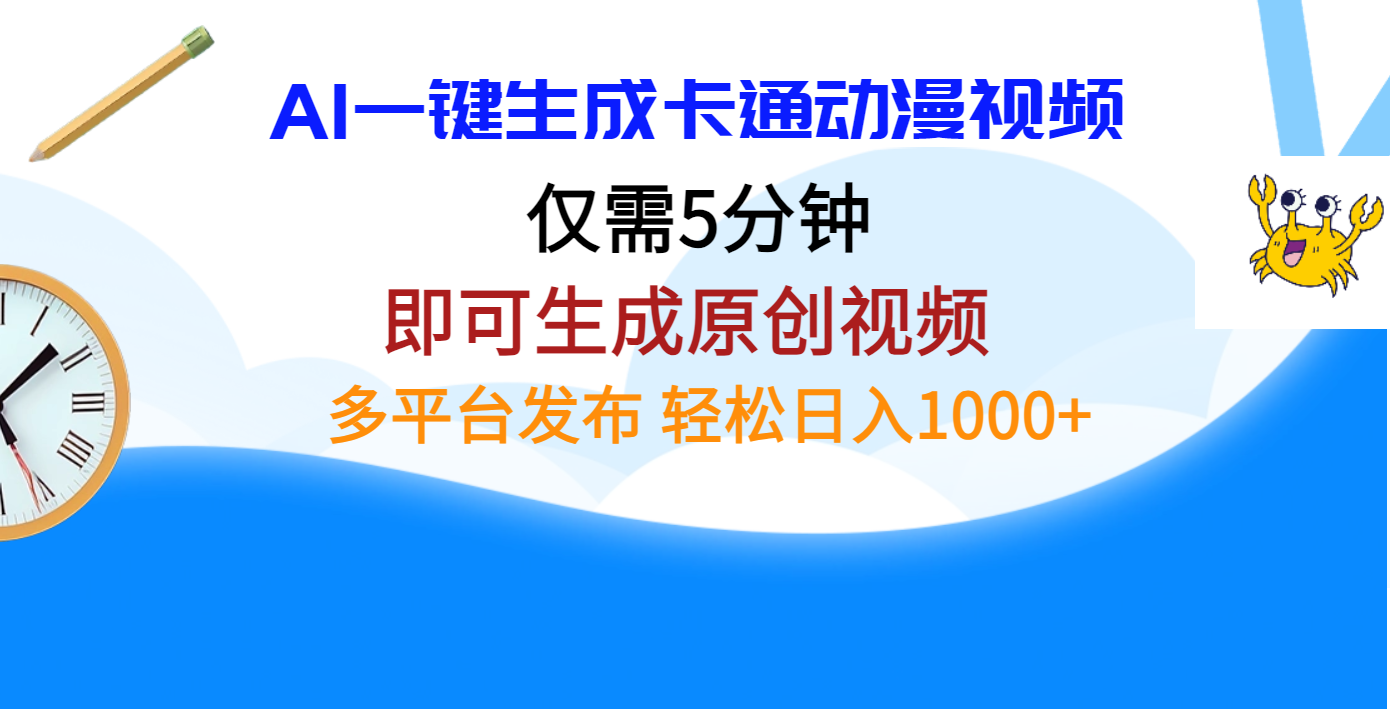 AI一键生成卡通动漫视频，仅需五分钟，即可生成原创视频，多平台发布，日入1000+-小白副业网