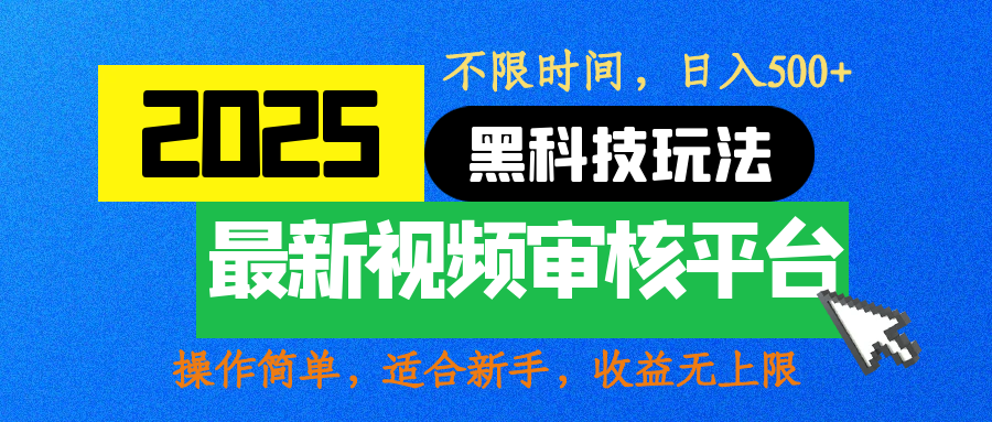 2025最新黑科技玩法，视频审核玩法，10秒一单，不限时间，不限单量，新手小白一天500+-小白副业网