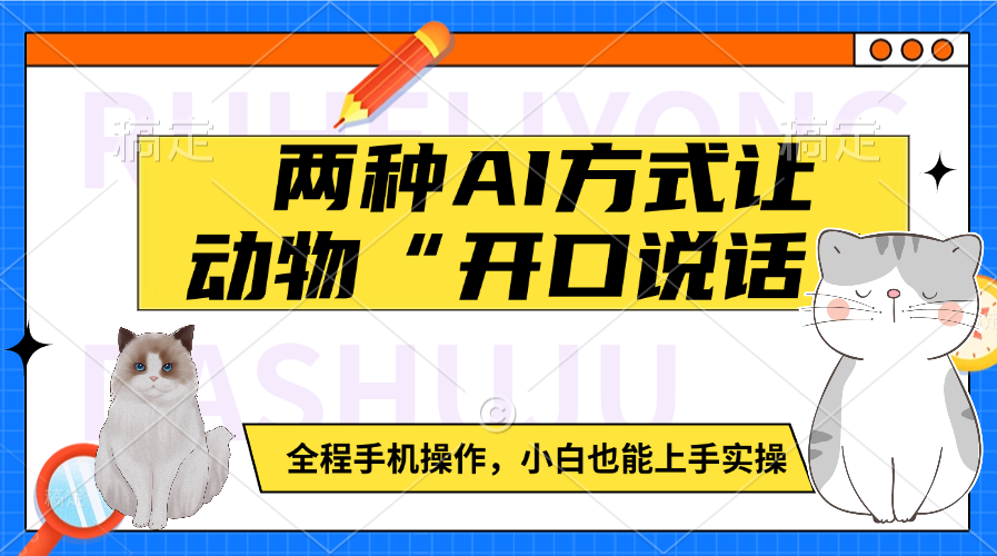 两种AI方式让动物“开口说话”  全程手机操作，小白也能上手实操-小白副业网