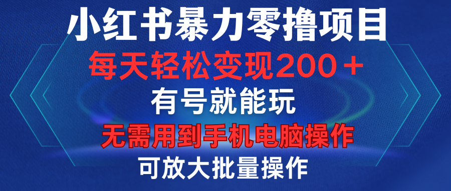 小红书暴力零撸项目，有号就能玩，单号每天变现1到15元，可放大批量操作，无需手机电脑操作-小白副业网