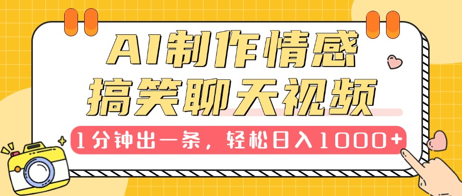 AI制作情感搞笑聊天视频，1分钟出一条，轻松日入1000+，新手也能轻松上手-小白副业网