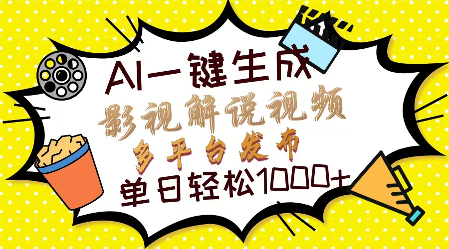 Ai一键生成影视解说视频，仅需十秒即可完成，多平台分发，轻松日入1000+-小白副业网