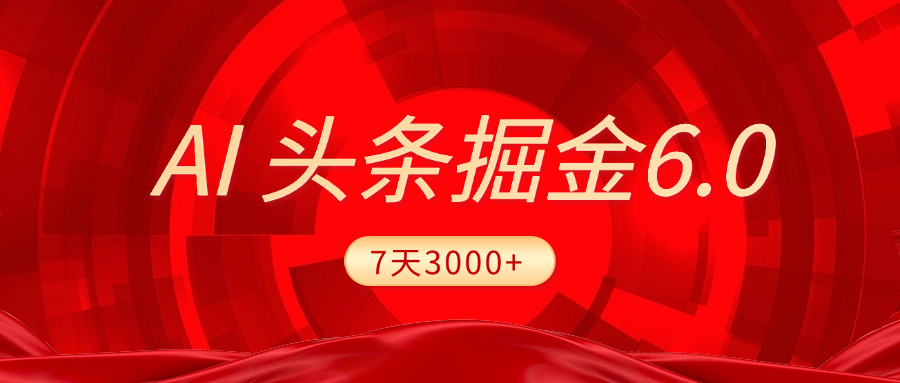 2025最新AI头条6.0，7天挣了3000+，操作很简单，小白可以照做（附详细教程）-小白副业网